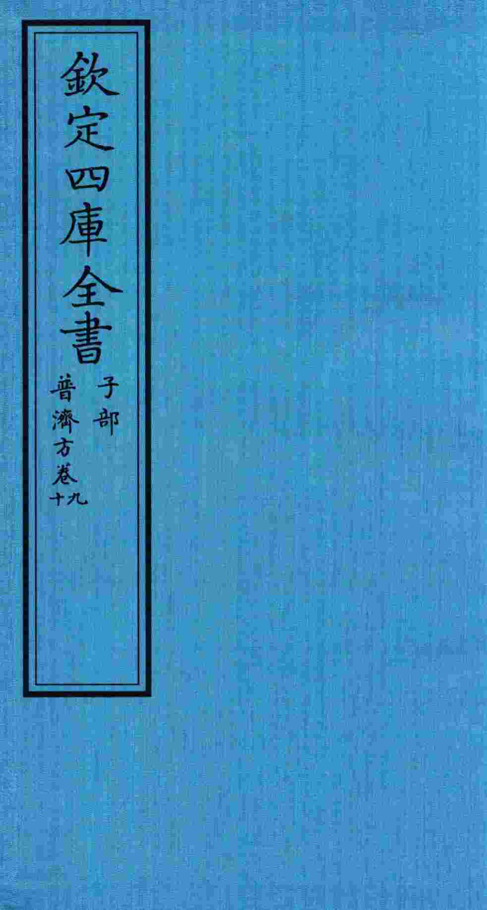 钦定四库全书  子部  普济方  卷9-10